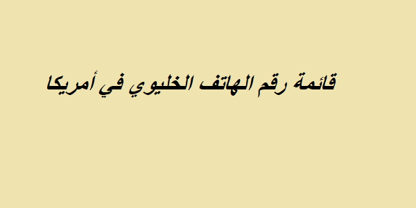 قائمة رقم الهاتف الخليوي في أمريكا