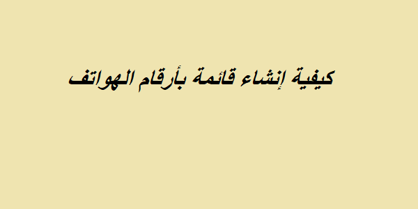 كيفية إنشاء قائمة بأرقام الهواتف