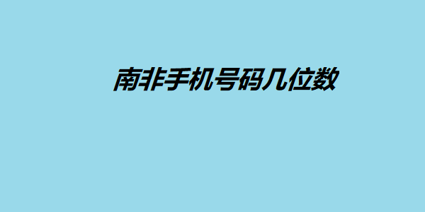 南非手机号码几位数