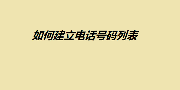 如何建立電話號碼列表