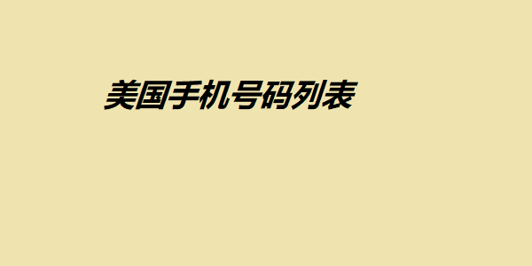 美國手機號碼列表