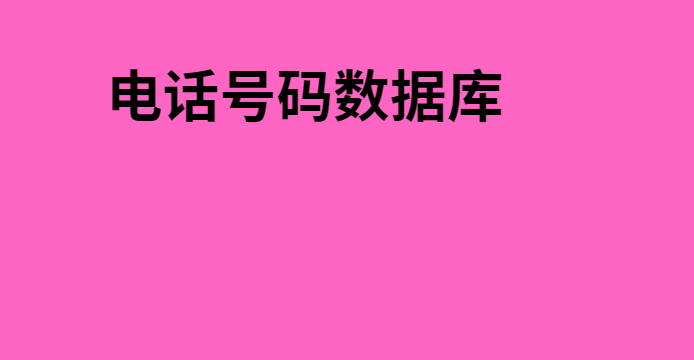 电话号码数据库