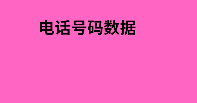 电话号码数据