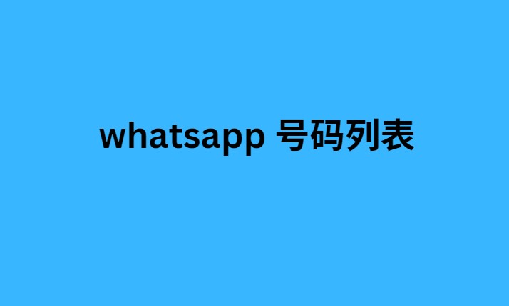 whatsapp 号码列表