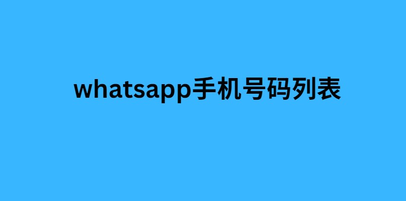 whatsapp手机号码列表