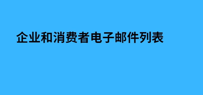 企业和消费者电子邮件列表