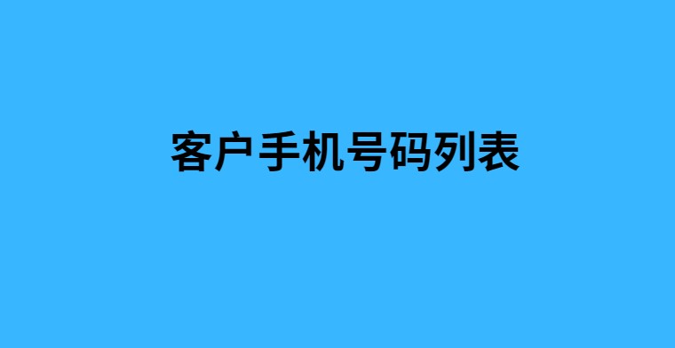 客户手机号码列表