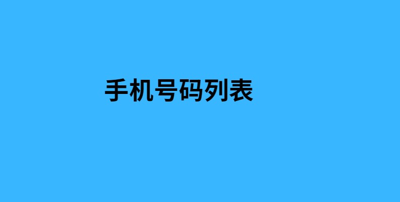 手机号码列表