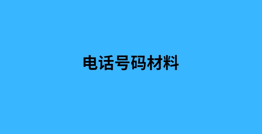 电话号码材料