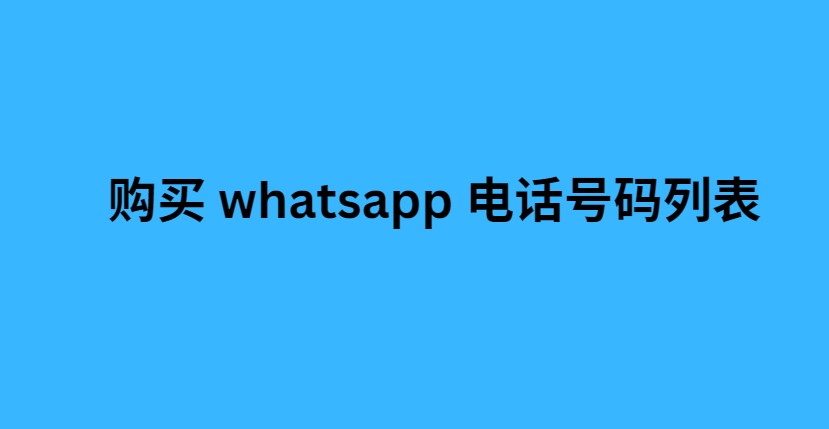 购买 whatsapp 电话号码列表