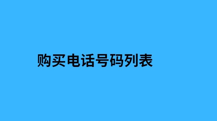 购买电话号码列表